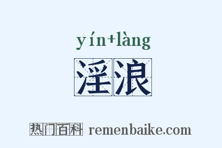 淫浪是什么意思的图片
